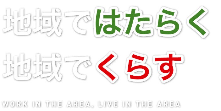 地域ではたらく、地域でくらす